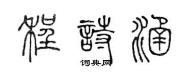 陈声远程诗涵篆书个性签名怎么写