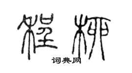 陈声远程柳篆书个性签名怎么写