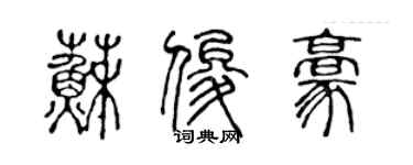 陈声远苏俊豪篆书个性签名怎么写