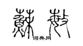 陈声远苏敏篆书个性签名怎么写