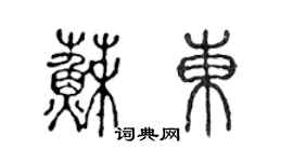 陈声远苏东篆书个性签名怎么写
