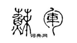 陈声远苏军篆书个性签名怎么写