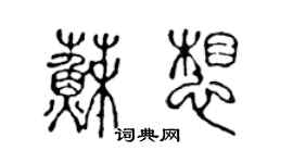 陈声远苏想篆书个性签名怎么写