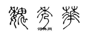 陈声远魏秀华篆书个性签名怎么写