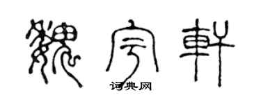 陈声远魏宇轩篆书个性签名怎么写