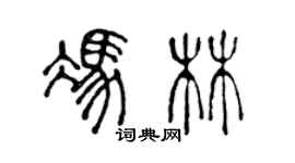 陈声远冯林篆书个性签名怎么写