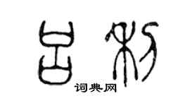 陈声远吕利篆书个性签名怎么写