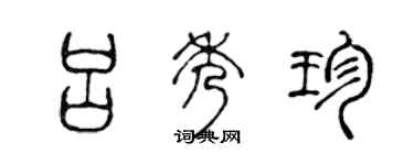 陈声远吕秀珍篆书个性签名怎么写