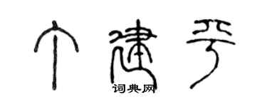 陈声远丁建平篆书个性签名怎么写