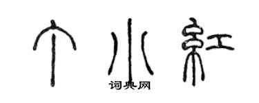 陈声远丁小红篆书个性签名怎么写