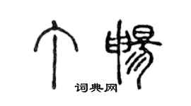 陈声远丁畅篆书个性签名怎么写