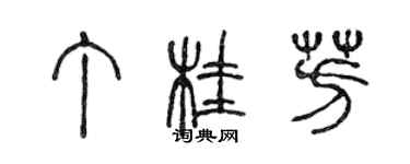 陈声远丁桂芳篆书个性签名怎么写