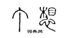 陈声远丁想篆书个性签名怎么写