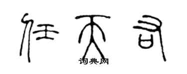 陈声远任天佑篆书个性签名怎么写