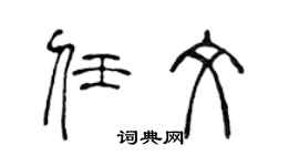 陈声远任文篆书个性签名怎么写