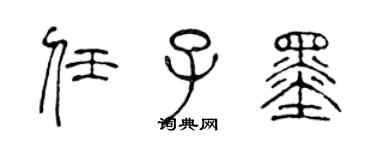 陈声远任子墨篆书个性签名怎么写