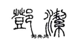 陈声远邓洁篆书个性签名怎么写