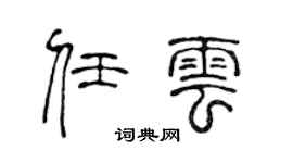 陈声远任云篆书个性签名怎么写