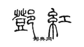陈声远邓红篆书个性签名怎么写