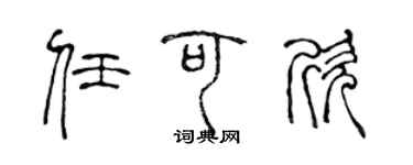 陈声远任可欣篆书个性签名怎么写