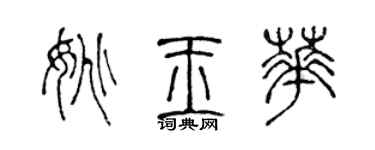 陈声远姚玉华篆书个性签名怎么写