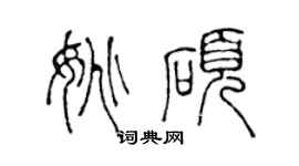 陈声远姚硕篆书个性签名怎么写