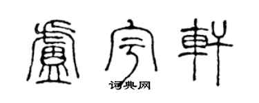 陈声远卢宇轩篆书个性签名怎么写