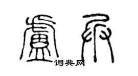 陈声远卢兵篆书个性签名怎么写