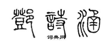 陈声远邓诗涵篆书个性签名怎么写