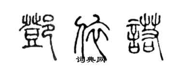 陈声远邓依诺篆书个性签名怎么写