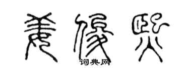 陈声远姜俊熙篆书个性签名怎么写