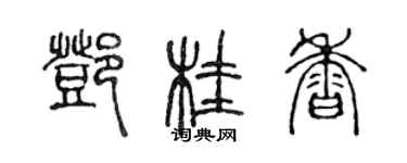 陈声远邓桂香篆书个性签名怎么写