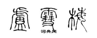 陈声远卢雪梅篆书个性签名怎么写