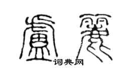 陈声远卢丽篆书个性签名怎么写