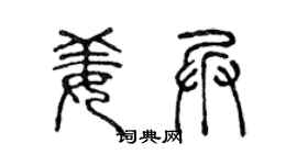 陈声远姜兵篆书个性签名怎么写