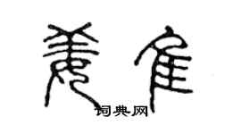 陈声远姜佳篆书个性签名怎么写