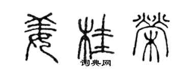 陈声远姜桂荣篆书个性签名怎么写