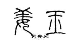 陈声远姜玉篆书个性签名怎么写