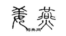 陈声远姜燕篆书个性签名怎么写