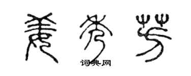 陈声远姜秀芳篆书个性签名怎么写