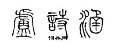 陈声远卢诗涵篆书个性签名怎么写