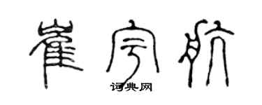 陈声远崔宇航篆书个性签名怎么写