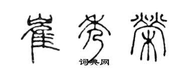 陈声远崔秀荣篆书个性签名怎么写