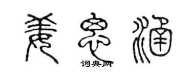 陈声远姜思涵篆书个性签名怎么写