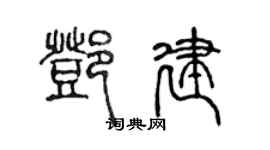 陈声远邓建篆书个性签名怎么写