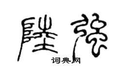 陈声远陆强篆书个性签名怎么写