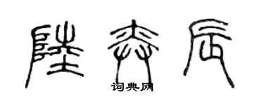 陈声远陆奕辰篆书个性签名怎么写
