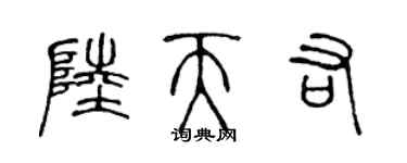 陈声远陆天佑篆书个性签名怎么写
