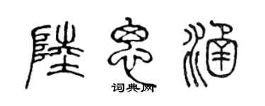 陈声远陆思涵篆书个性签名怎么写