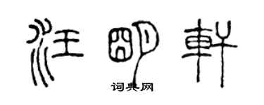 陈声远汪明轩篆书个性签名怎么写